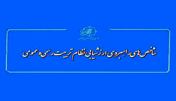 تدوین ماده واحده«شاخص‌های راهبردی ارزشیابی نظام تربیت رسمی‌ و‌ عمومی»