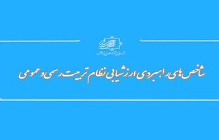 تدوین ماده واحده«شاخص‌های راهبردی ارزشیابی نظام تربیت رسمی‌ و‌ عمومی»