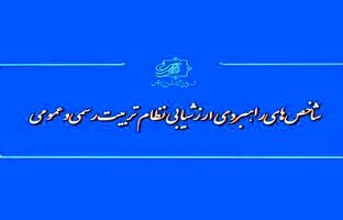 تدوین ماده واحده«شاخص‌های راهبردی ارزشیابی نظام تربیت رسمی‌ و‌ عمومی»