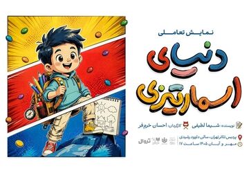 «دنیای اسمارتیزی» در پردیس تئاتر تهران روی صحنه می‌رود
