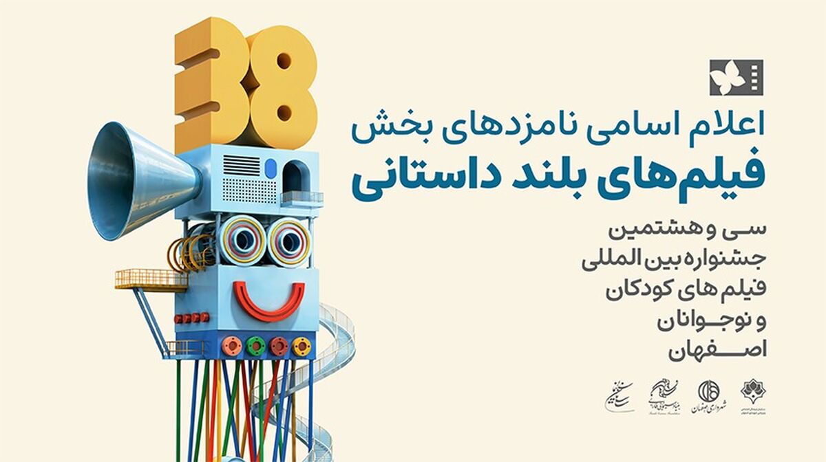 اعلام نامزدهای پروانه زرین آثار‌ بلند سی‌وهشتمین جشنواره فیلم‌های کودکان و نوجوانان