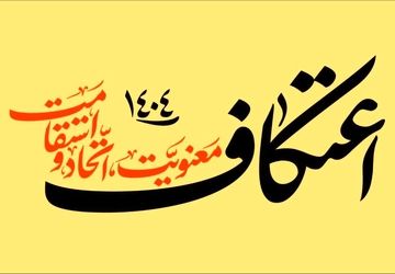 خلوتی عاشقانه در خانه خدا