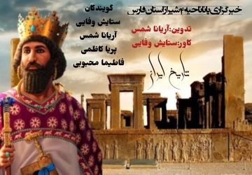 ایران. سرزمینی که هر گوشه اش قصه از شجاعت و فرهنگ را فریاد میزند