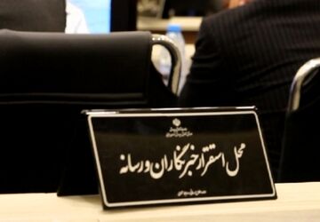 «جای شما خالی نیست»؛ روایت دانش‌آموزخبرنگاران پانا از سی‌ونهمین اجلاس رؤسای آموزش و پرورش