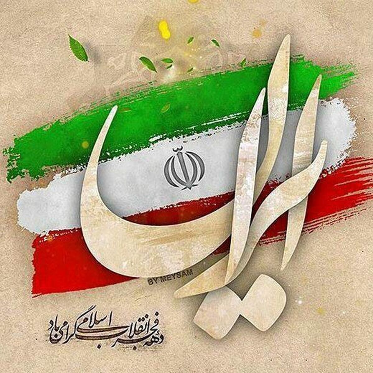 هیچ سلطه‌ای پایدار نیست