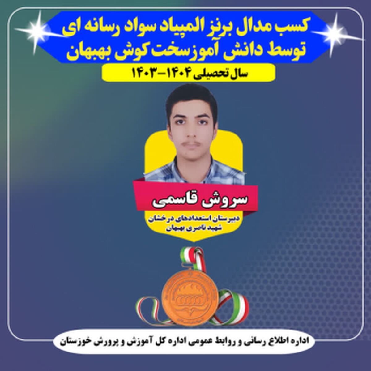 مدال برنز المپیاد سواد رسانه به دانش آموز خوزستانی رسید