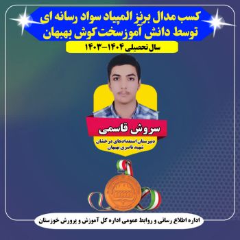 مدال برنز المپیاد سواد رسانه به دانش آموز خوزستانی رسید