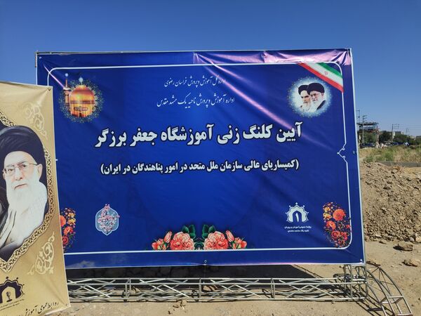 آیین کلنگ زنی آموزشگاه جعفر برزگر ناحیه یک مشهد