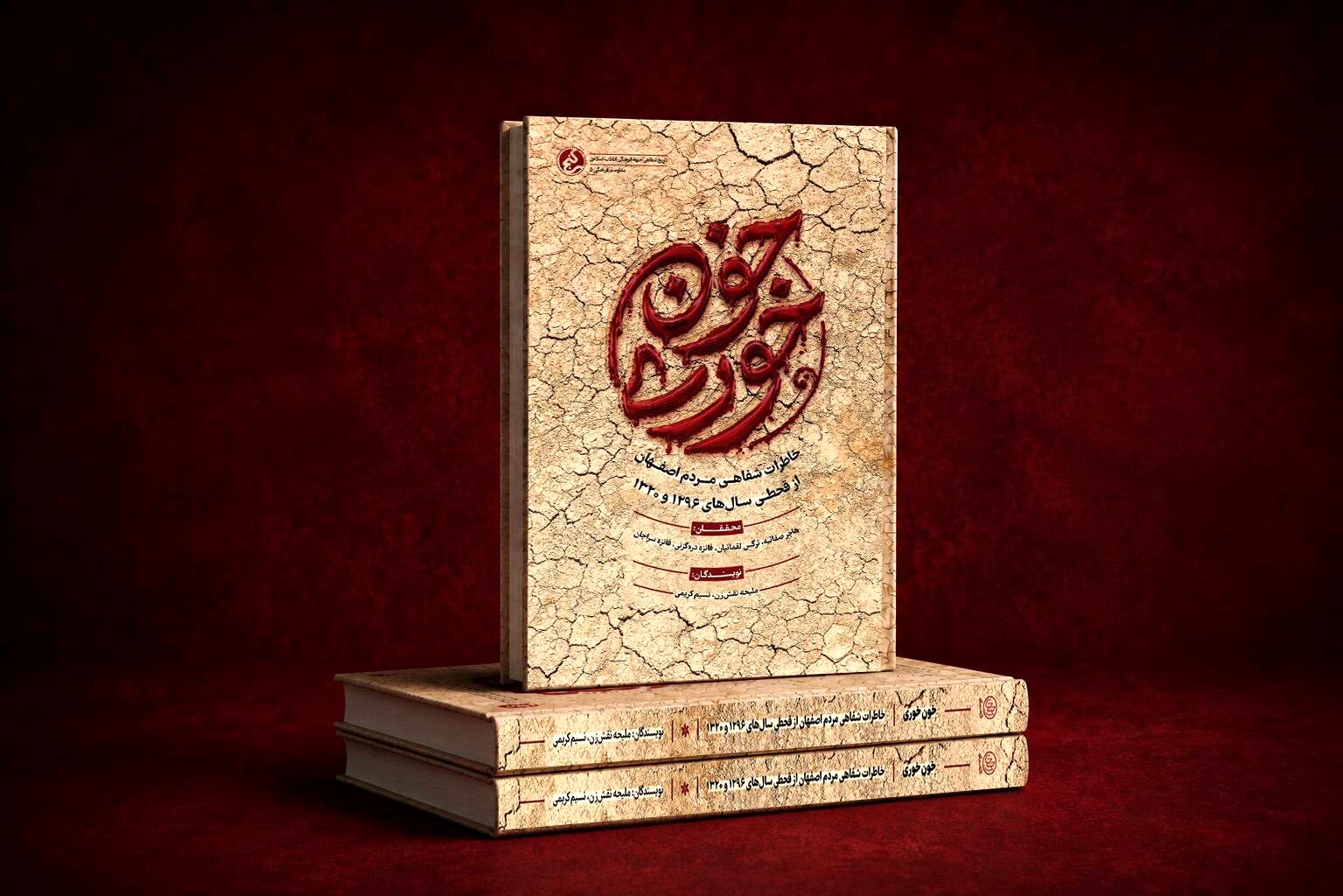 کتاب «خون‌خوری» منتشر شد / روایت پشت‌پرده شوم دو قحطی بزرگِ تاریخ ایران 