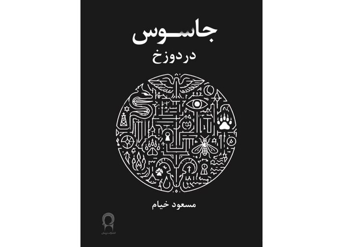 انتشار نمایشنامه‌ای از مسعود خیام