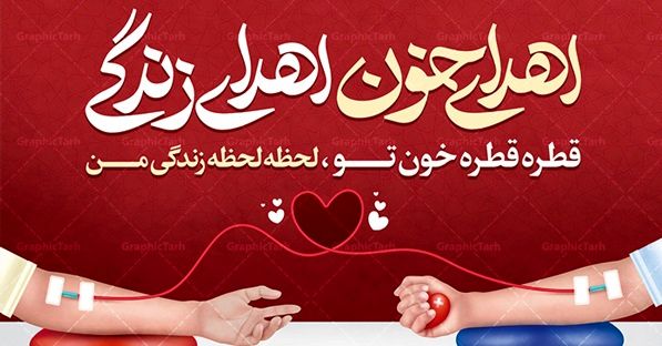 یکی از چالش‌های اصلی اهدای خون، عدم وجود آگاهی است