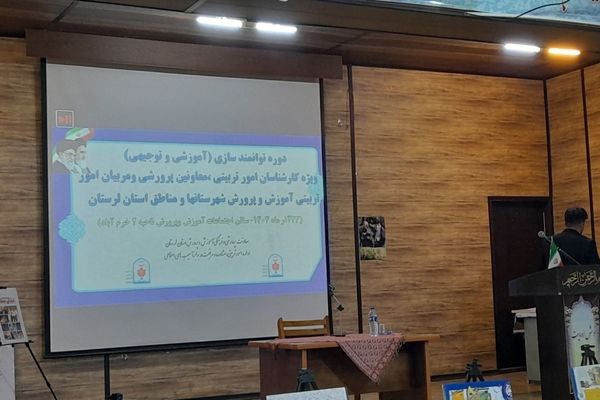 تکمیل حلقه توانمندسازی کارشناسان امور تربیتی استان لرستان