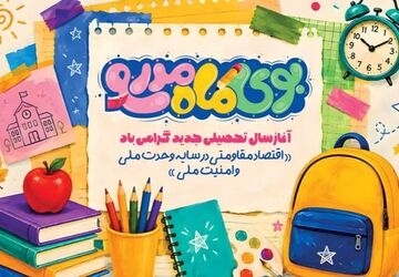 مهر،آغاز فصلِ رویشِ دوباره‌ی اندیشه در آستانِ دانایی
