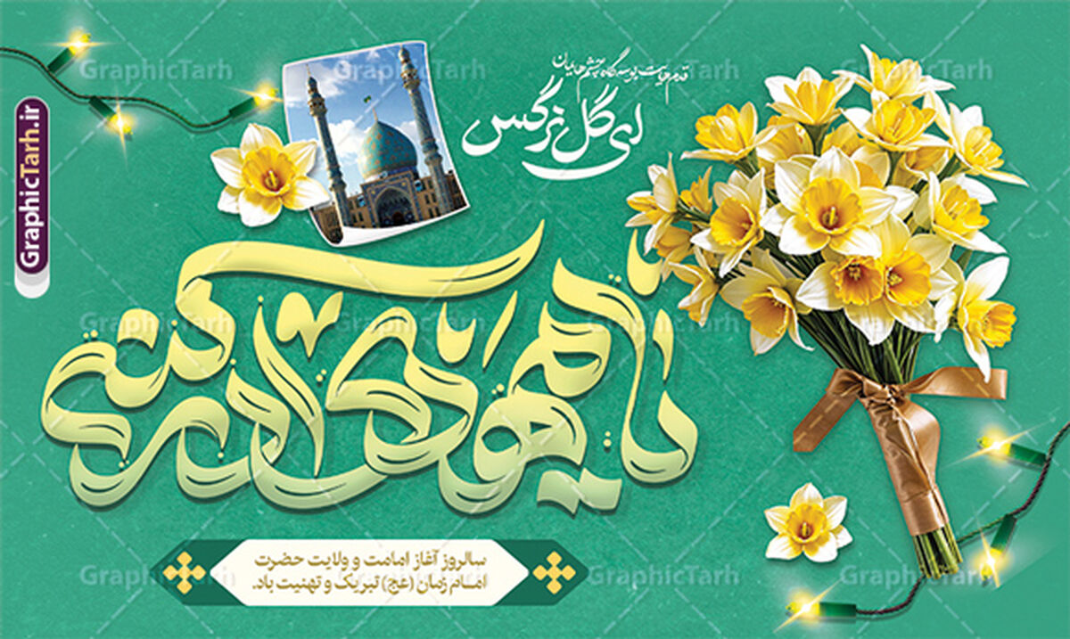 به‌مناسبت آغاز امامت امام زمان (عج)
