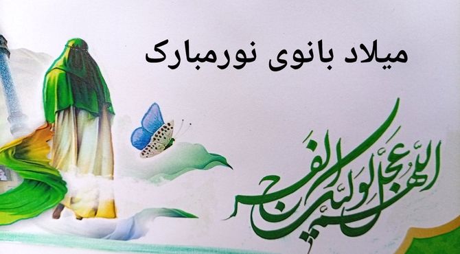 شکوه مهدویت در آستانه میلاد بانوی نور(س)