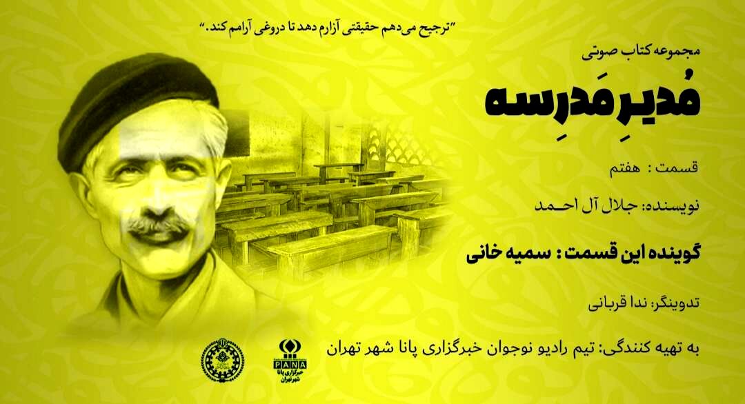 هیاهوی نیمکت های مدرسه؛ قسمت هفتم