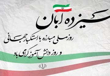 یادبود شجاعت و دلاوری نسل جوان علیه استبداد و استعمار