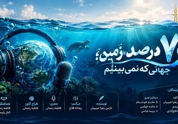 ۷۰ درصد زمین؛ جهانی که در تاریکی پنهان مانده است!