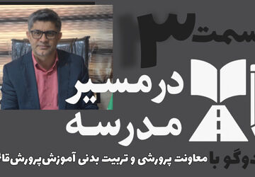 قسمت سوم مجموعه در مسیر مدرسه