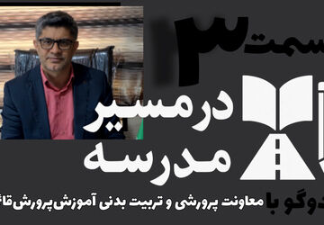 قسمت سوم مجموعه در مسیر مدرسه