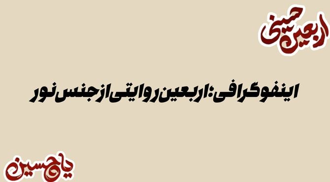 طوفان اربعین از مسیر کربلا تا دریای قلب‌های مشتاق