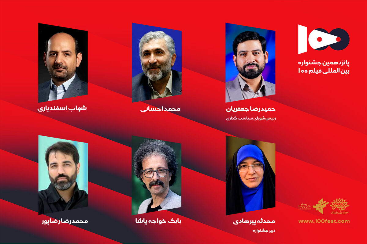 شورای سیاست‌گذاری پانزدهمین جشنواره فیلم ۱۰۰ منصوب شدند