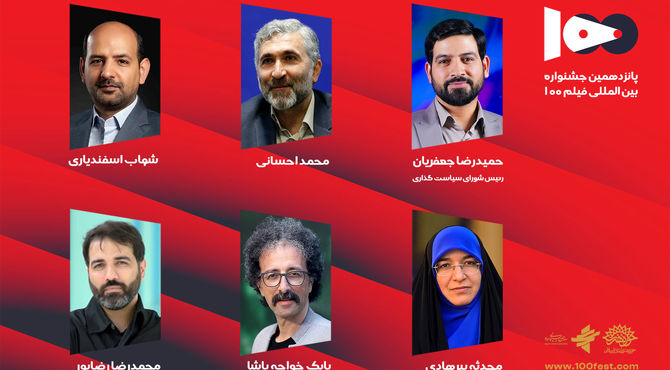 شورای سیاست‌گذاری پانزدهمین جشنواره فیلم ۱۰۰ منصوب شدند