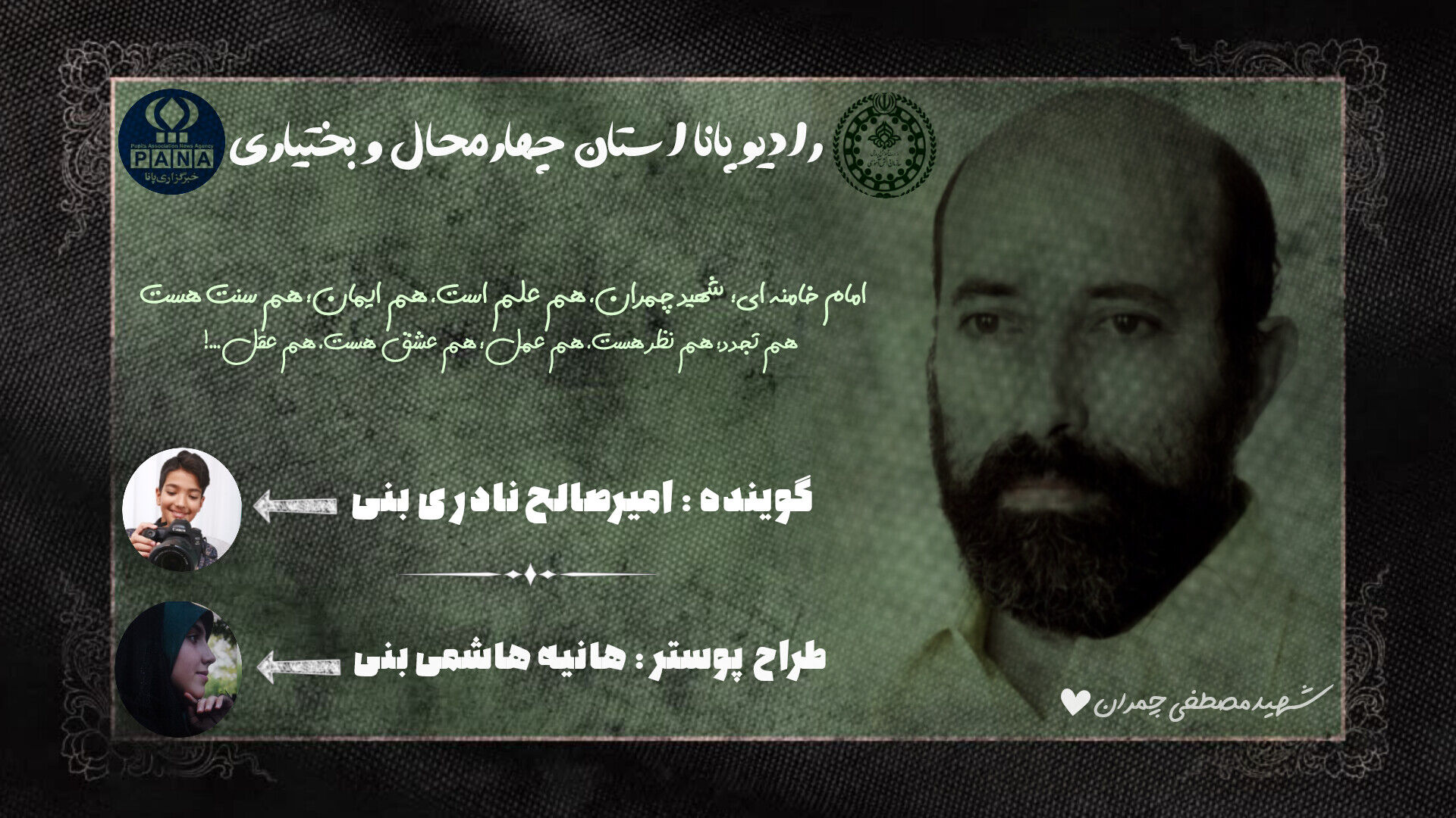 گرامیداشت شهادت «دکتر مصطفی چمران»