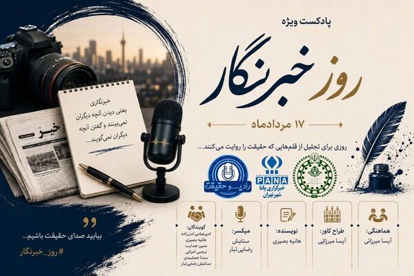 خبرنگار؛ معمار آگاهی و دیده‌بان بیدار جامعه