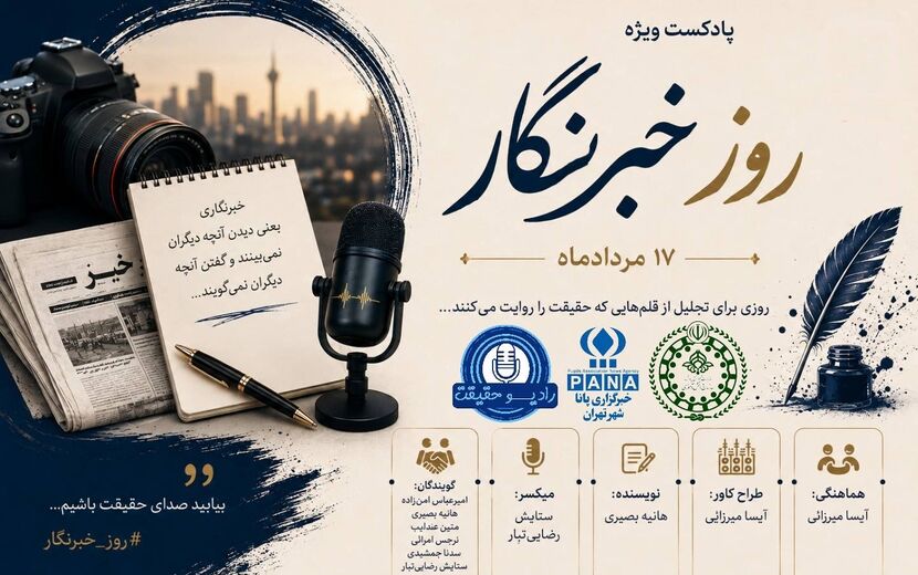 خبرنگار؛ معمار آگاهی و دیده‌بان بیدار جامعه