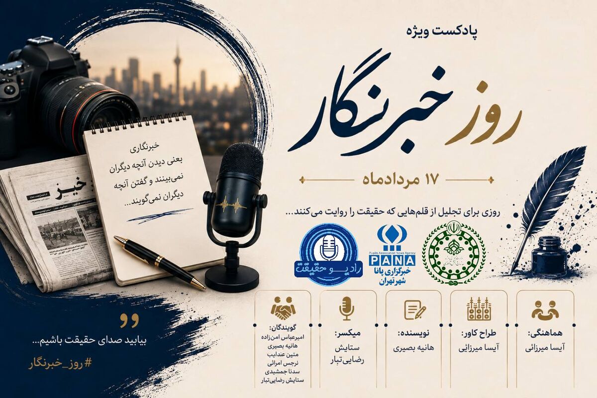خبرنگار؛ معمار آگاهی و دیده‌بان بیدار جامعه