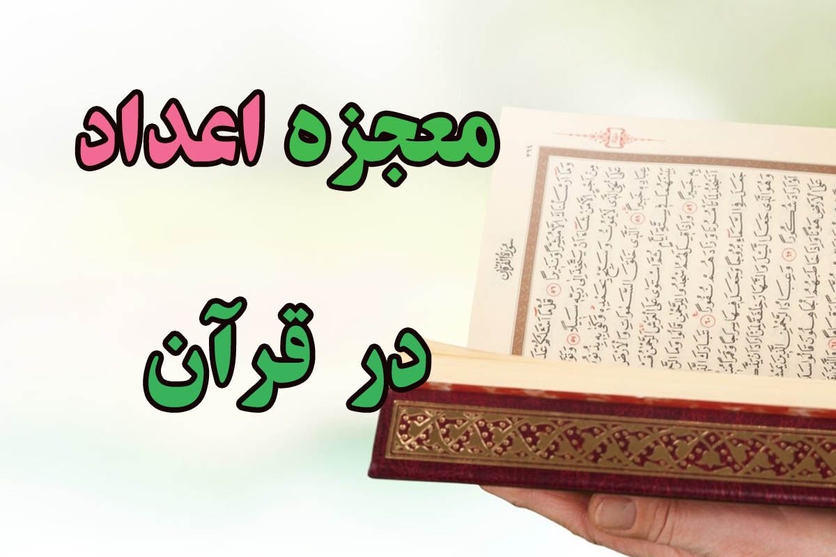 ارتباط علم ریاضی با قرآن کریم