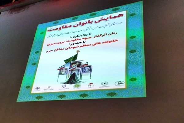 همایش بانوی مقاومت در فیروزکوه