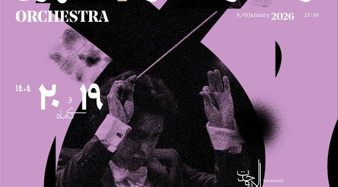 پرواز «پرنده آتشین» با ارکستر سمفونیک تهران در تالار وحدت