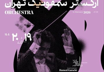 پرواز «پرنده آتشین» با ارکستر سمفونیک تهران در تالار وحدت