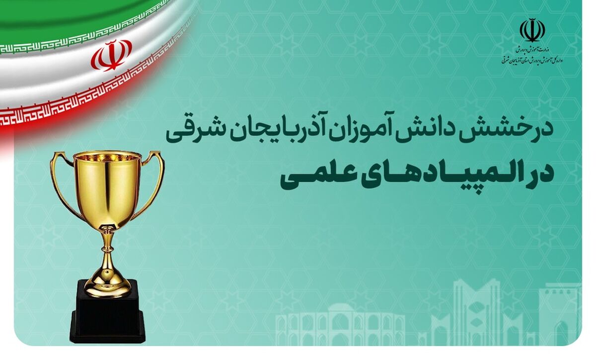 کسب ۲۰مدال المپیادهای علمی توسط دانش‌آموزان آذربایجان‌شرقی