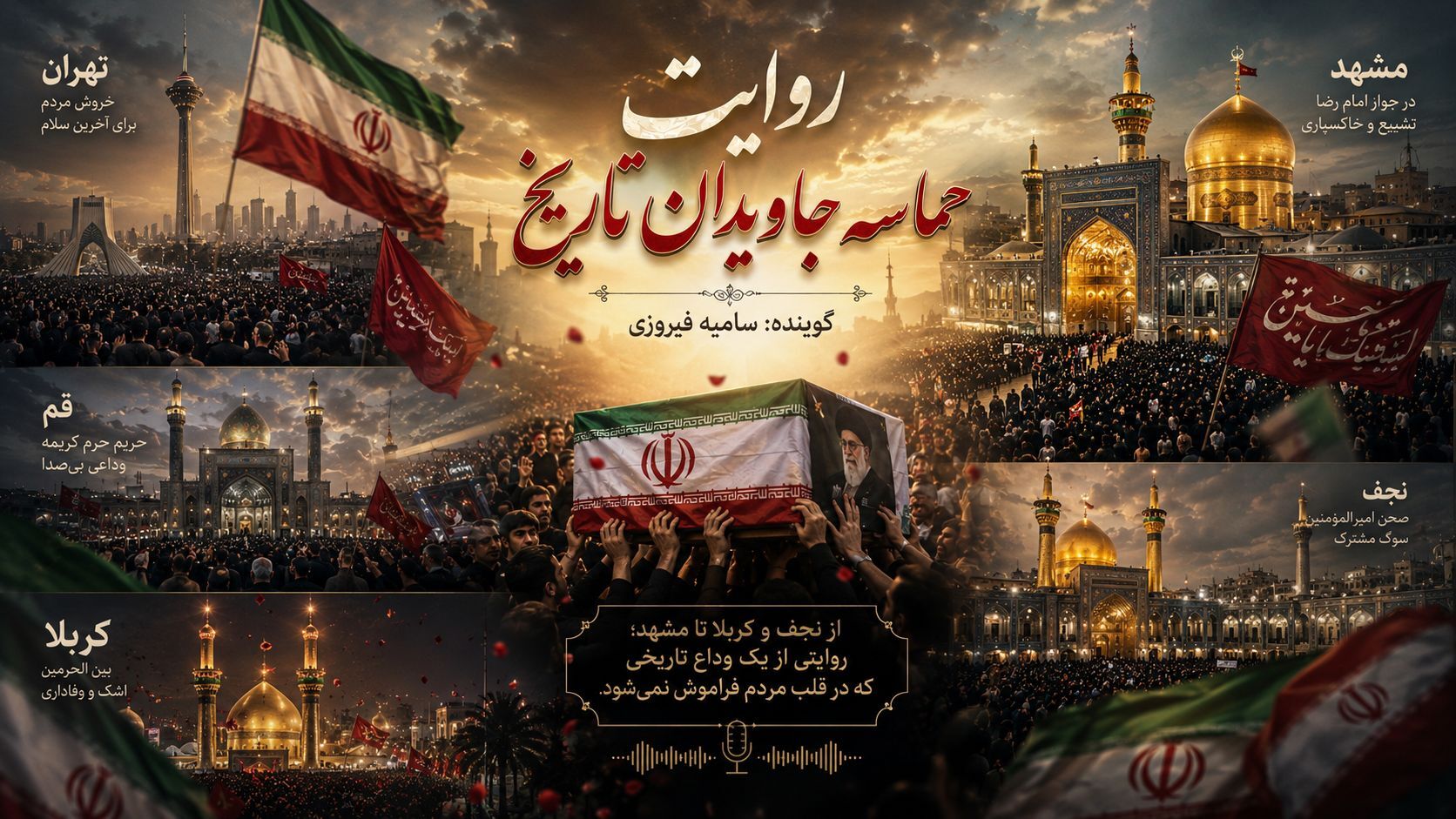 روایت حماسه جاویدان تاریخ از ایران تا فراتر از مرز