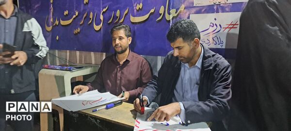عهد و پیمان معلمان البرزی برای سربلندی ایران