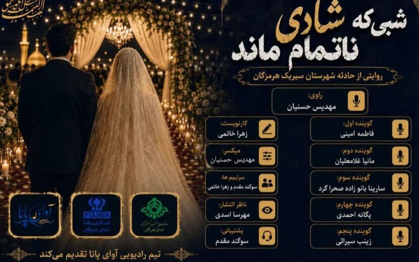 شبی که شادی ناتمام ماند