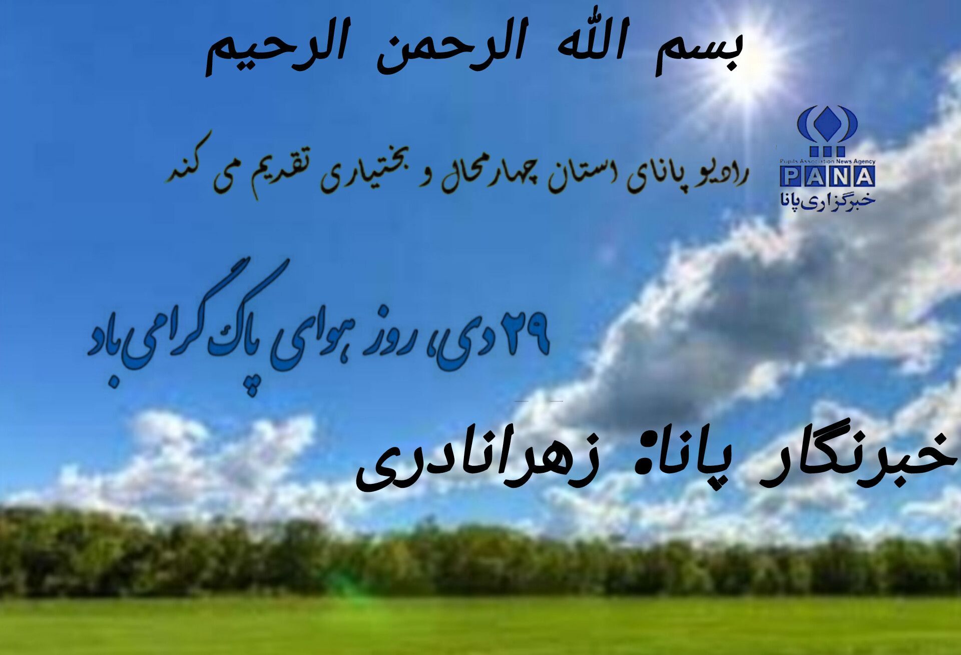 به‌مناسبت روز هوای پاک