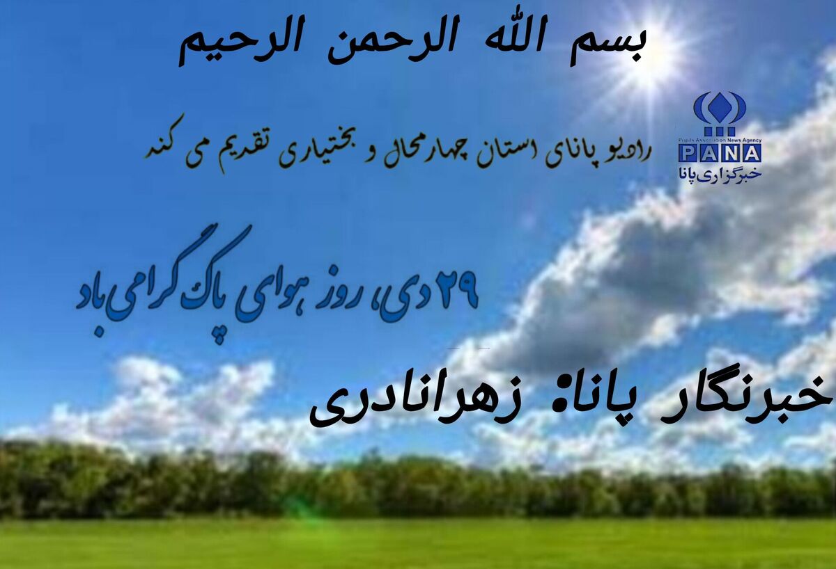 به‌مناسبت روز هوای پاک