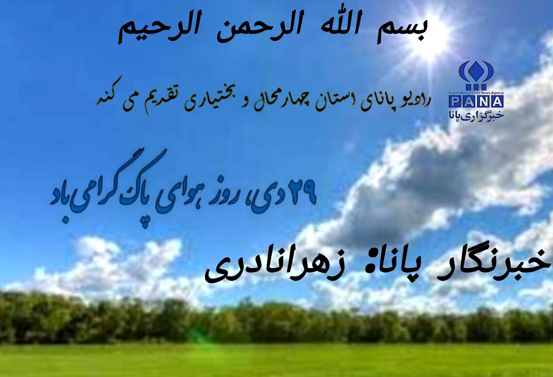 به‌مناسبت روز هوای پاک