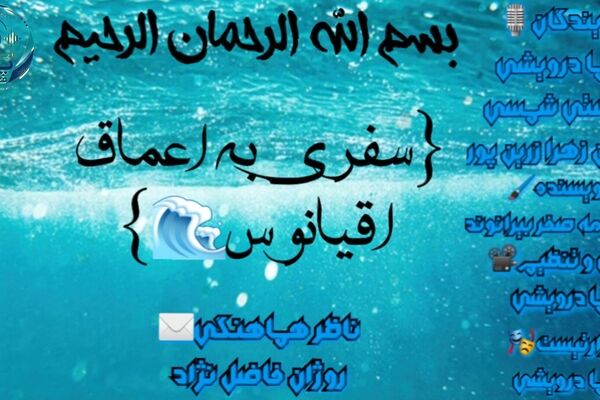 سفری به اعماق اقیانوس؛ جایی که نور به پایان می رسد.

