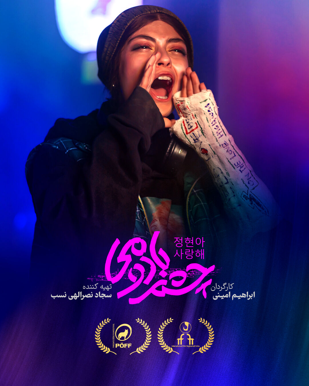 ادامه حضور جهانی «چشم بادومی»؛ روایت ایرانی از چالشی جهانی 