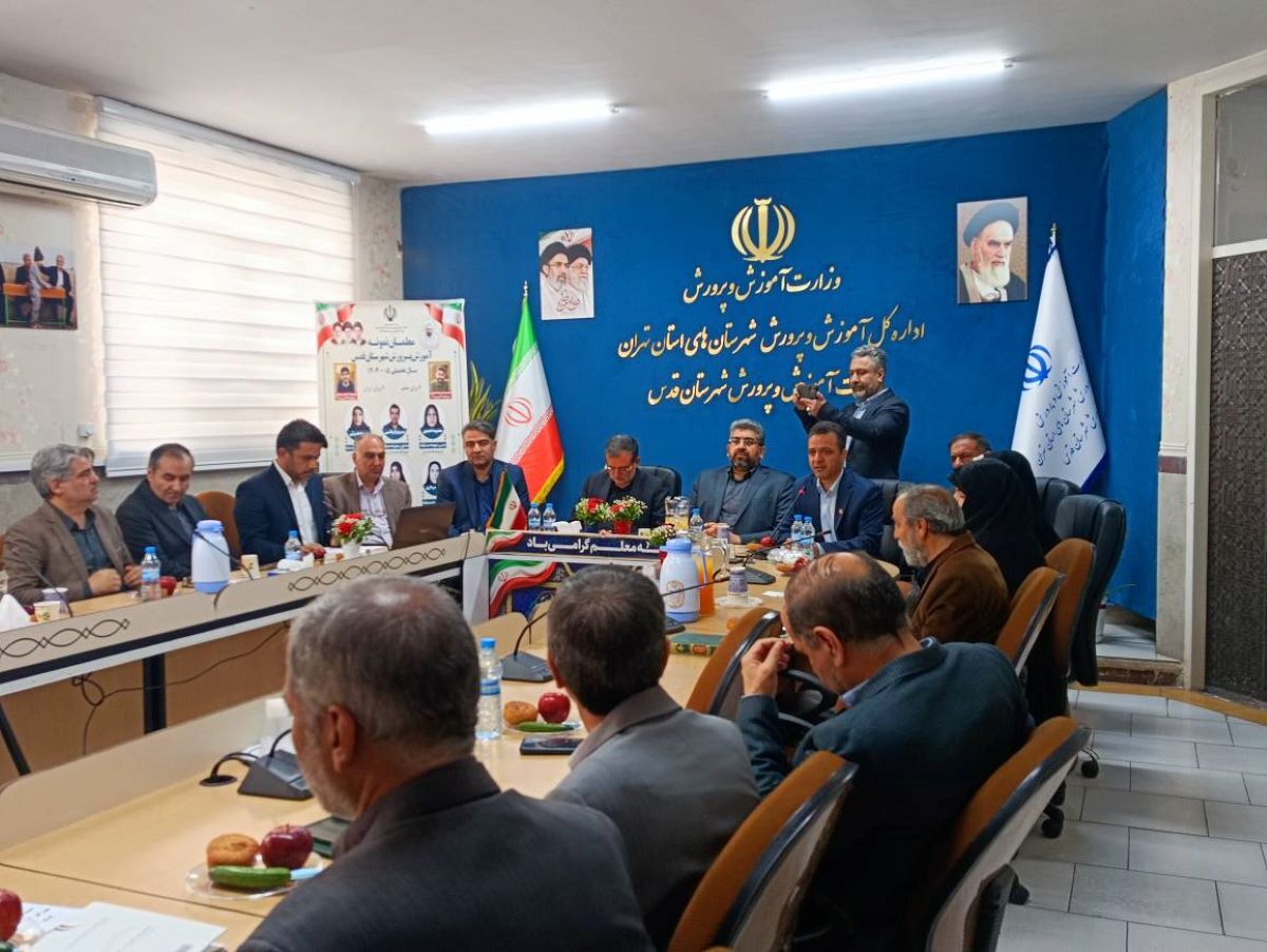 تجلیل از معلمان نمونه شهرستان قدس با حضور فرماندار و خانواده معظم شهدا