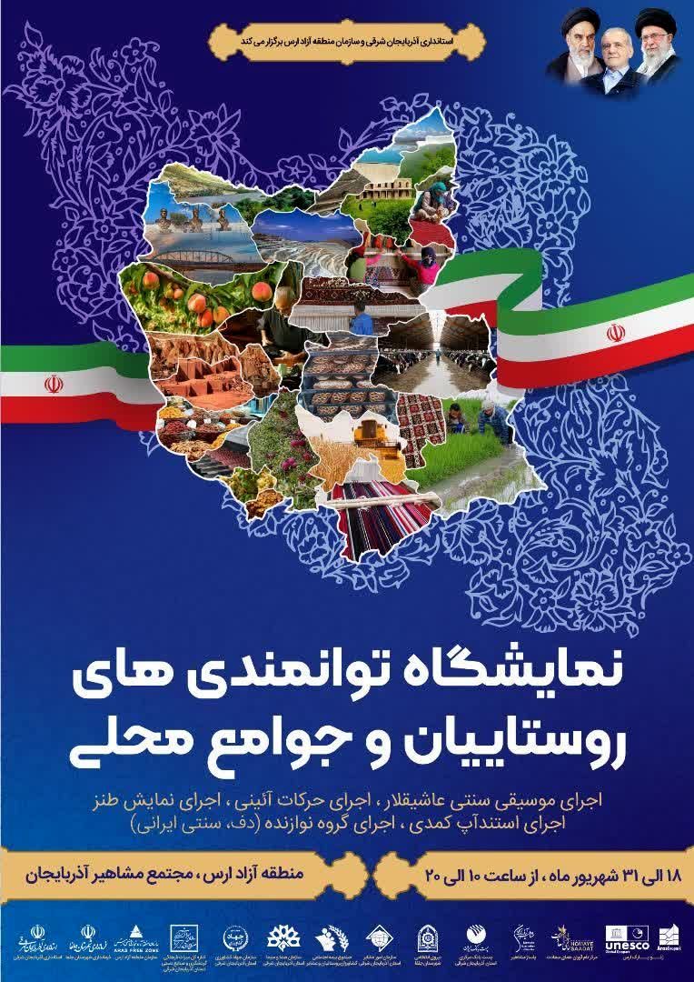 نمایشگاه توانمندی‌ های روستاییان و جوامع محلی آذربایجان شرقی در ارس برگزار می‌شود