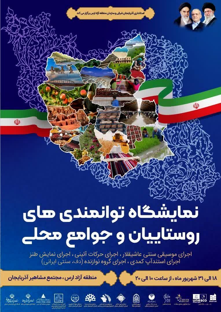 نمایشگاه توانمندی‌ های روستاییان و جوامع محلی آذربایجان شرقی در ارس برگزار می‌شود
