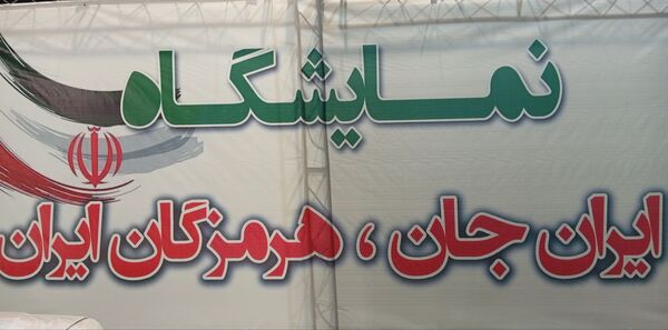 ایران جان، هرمزگان ایران