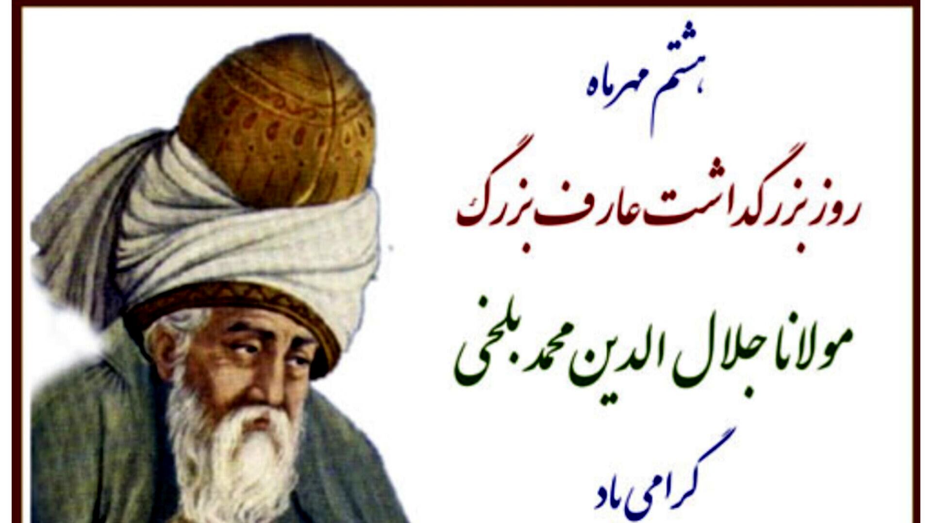 روز بزرگداشت مولوی؛ پاسداشت شاعر و عارف نامدار ایرانی