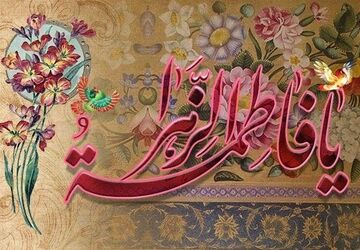 جشن میلاد بانوی دو عالم، حضرت زهرا(س) در دبستان شاهد حیات شیراز